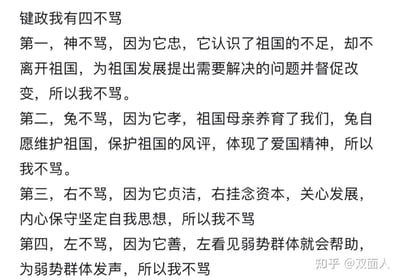 这是一段发布于知乎的键政相关观点文字，提出了「键政我有四不骂」的内容，分别针对键政圈里的「神」「兔」「右」「左」四个立场群体，赋予其「忠」「孝」「贞洁」「善」的特质，并逐一阐述了不指责这些群体的原因，展现了对不同键政立场群体的包容态度。