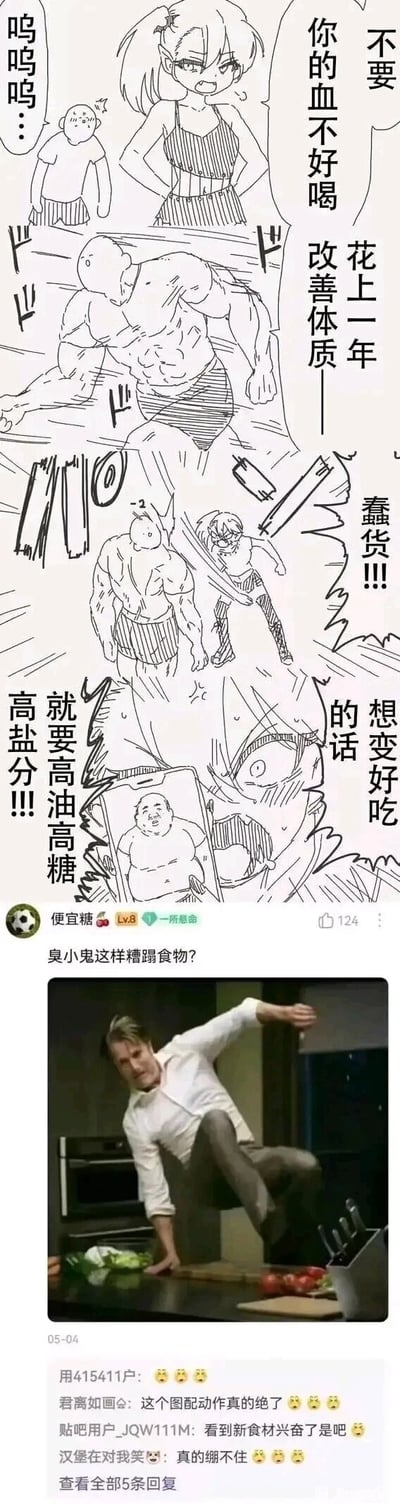 这是一张拼接式的搞笑梗图，上半部分为原创线稿漫画：一个小胖子人类因被吸血鬼嫌弃血液不好喝，打算通过锻炼改善体质，却被吸血鬼愤怒阻止，吸血鬼举着手机里的肥胖形象，要求人类往高油高糖高盐分的方向发展，让血液“变好吃”；下半部分是百度贴吧用户“便宜糖”发布的联动内容，配文“臭小鬼这样糟蹋食物？”，并搭配美剧《汉尼拔》中汉尼拔的经典动作截图，玩起了“将人类视为食材”的联动梗，下方评论区用户纷纷调侃这个联动的巧妙，整体将吸血鬼把人类当“食物”的设定与汉尼拔食人魔的设定结合，制造出荒诞搞笑的效果。