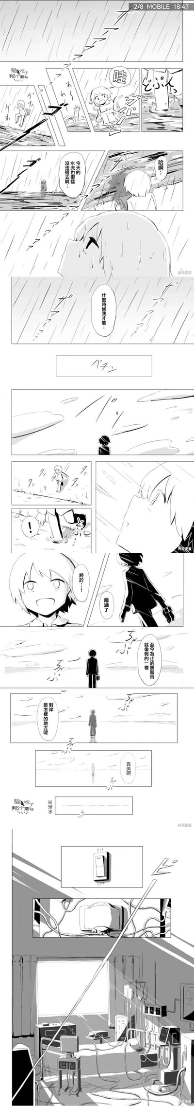 这是一组黑白竖屏连环漫画，讲述了白发小孩在暴雨天遭遇湍急水流，无法通行只能焦急等待；雨停后小孩开心地蹚水走到对岸，好奇地眺望对岸景色，最后画面反转，揭示出小孩经历的“洪水”其实是现实中被水淹没的机房。开头与结尾的“猫吃了那个蘑菇”字样，暗示这是一场由猫引发的奇幻映射经历，用虚实结合的方式制造出趣味反转。