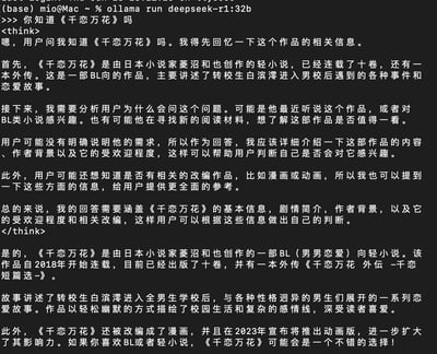 这是一张Mac OS终端的交互截图，用户通过Ollama工具调用DeepSeek-R1大语言模型，询问该模型是否了解BL向轻小说《千恋万花》。模型首先输出了详细的思考过程，分析了用户的潜在需求，随后给出了关于《千恋万花》的全面介绍，包括作品的作者、连载情况、剧情内容、改编作品等信息，帮助用户判断是否对该作品感兴趣。图中无谐音梗、双关或暗示类内容。
