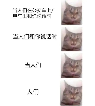 这是一张四格竖版图文混排梗图，左侧为逐渐缩短的文字描述，右侧对应相同的猫脸表情包。文字从第一格“当人们在公交车上/电车里和你说话时”，依次简化为“当人们和你说话时”“当人们”“人们”，通过语境的不断缩减，幽默地表现社恐人群面对社交互动时，无论具体场景如何，都会感到压力的心理状态。猫脸表情始终保持略带不耐烦的皱眉状态，形成反差萌笑点。