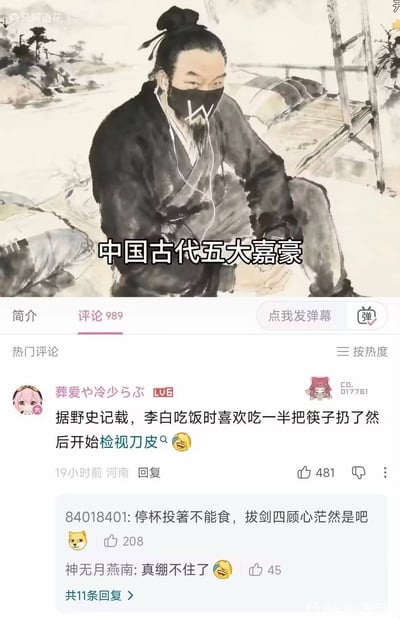 这张图由上下两部分组成，上半部分是经过P图改编的中国水墨古风人物画，原本的古代男子被添加了带有W标志的电竞同款口罩和白色耳机，搭配文字“中国古代五大嘉豪”制造违和感笑点；下半部分是B站的评论区界面，热门评论玩梗将李白《行路难》中的诗句“停杯投箸不能食，拔剑四顾心茫然”和CSGO游戏里玩家检视刀皮肤的操作结合，调侃李白是古代的CSGO玩家，笑点在于将传统文化内容和当代电竞梗巧妙融合，营造出反差搞笑的效果。