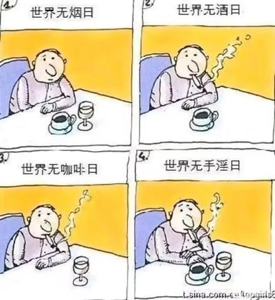 这是一幅四格连环卡通漫画，以讽刺幽默的方式展现了一名中年男子在不同虚构或真实的‘世界无X日’的应对行为：
1. 世界无烟日：男子面前摆放着咖啡杯与酒杯，并未抽烟；
2. 世界无酒日：男子开始抽烟，面前仅剩下咖啡杯；
3. 世界无咖啡日：男子保持抽烟的动作，面前换成了酒杯；
4. 世界无手淫日：男子同时将烟、咖啡、酒杯都安排好，双手交叉放在身前，以这种荒诞的方式‘遵守’这个调侃性质的虚构节日。
漫画通过递进的荒诞感，用黑色幽默讽刺了这类为规避某一项限制，就立刻转向其他替代行为的钻空子心态，最后一个虚构的节日更是放大了这种滑稽的笑点，让整幅图的讽刺效果拉满。