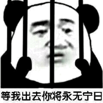 熊猫头坐牢威胁表情包：等我出去你将永无宁日
