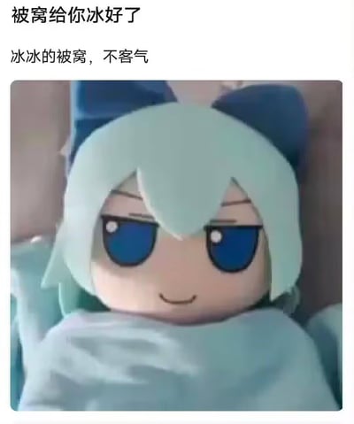图片上方配有两行文字“被窝给你冰好了”和“冰冰的被窝，不客气”，下方是一个卡通形象：有着浅蓝色短发、蓝色大眼睛和蓝色蝴蝶结，面带微笑地躺在床上，身上盖着浅色被子。整体风格可爱俏皮，通过文字与卡通形象的结合，营造出一种幽默调侃“冰冷被窝”的轻松氛围。