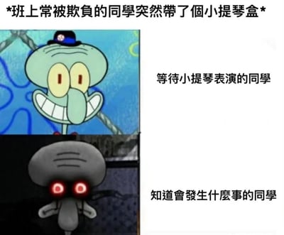 这是一张上下对比的海绵宝宝梗图，上方文字描述'班上常被欺负的同学突然带了个小提琴盒'。上半部分是开心微笑的章鱼哥，配文'等待小提琴表演的同学'；下半部分是黑化红眼的章鱼哥，配文'知道会发生什么事的同学'。通过表情和氛围的强烈反差制造笑点，暗示小提琴盒里可能藏有出人意料的东西而非乐器。