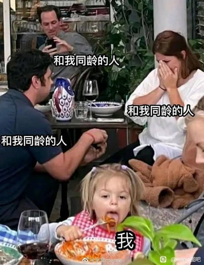 这张梗图通过真实的用餐场景，对比了“和我同龄的人”与“我”自己的状态，产生强烈的反差感和幽默效果。桌前的成年人分别被打上“和我同龄的人”的标签，表现他们的人生进展或成熟感，而画面前方的小孩则标记为“我”，用来调侃自己与同龄人的差距，常被用来自嘲成长慢、状态幼稚或者社会融入感不足。整体氛围诙谐、略带自我调侃色彩，非常有代表性的网络自嘲表情包形式。

没有明显的谐音梗或暗示，但本图核心是通过强烈对比表现出“感觉自己和同龄人不在一个阶段”的自嘲。