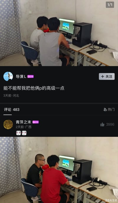整张图是国内网络社区的界面截图，分为三个模块：上方是用户上传的原图，画面中两名年轻男子坐在陈设简陋的房间内，一同对着桌上的电脑屏幕，背景可见带碎花图案的窗帘与朴素的白墙；中间是发布者“导演L”的求助内容，配文“能不能帮我把他俩p的高级一点”，标注发布于3天前、地点河北，显示共有483条评论；下方是热门第一条评论，由用户“青萍之末”发布，获赞3996，附了一张AI生成的改图，改图保留了原场景、电脑、桌面陈设完全不变，仅将原图中的两名男子换成了穿黑T恤戴眼镜的光头男子和穿红T恤的男子，改图右下角标注“豆包AI生成”，整体内容形成“要求P得高级却仅换了人物外形”的趣味反差。