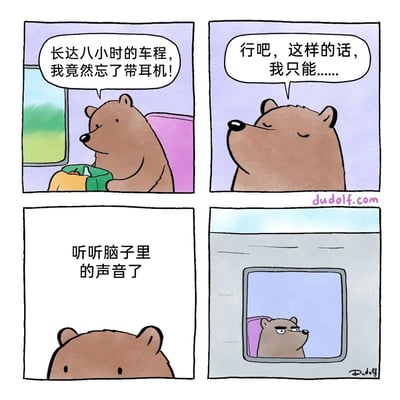 这是一幅四格卡通漫画，描绘了一只棕熊在八小时长途车程中的无奈经历：第一格中，棕熊坐在车厢座位上翻找行李，面露懊恼地说出自己忘带耳机的窘境；第二格，棕熊仰头，语气无奈地表示只能接受现状；第三格以文字点明“听听脑子里的声音了”，用自嘲的方式铺垫笑点；第四格画面拉远，展示车厢的窗户，棕熊坐在里面，表情烦躁又生无可恋，生动表现出没有耳机时，只能任由脑子里的思绪、杂念充斥漫长旅途的煎熬感，用幽默的方式戳中了很多人旅途忘带耳机的共鸣点。