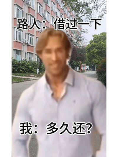 这是一张基于“大力王”梗的衍生 meme 图，画面主体为美国健身网红迈克·奥赫恩，他穿着浅色衬衫站立在有居民楼和绿植的街道背景中，面部带有标志性的迷之自信表情。图中上方文字为“路人: 借过一下”，下方文字为“我: 多久还?”，通过路人正常的“借过”请求与“我”突兀的“多久还”回应形成无逻辑对话，属于“大力王文学”的典型表现形式，以荒诞感讽刺盲目自信的行为。