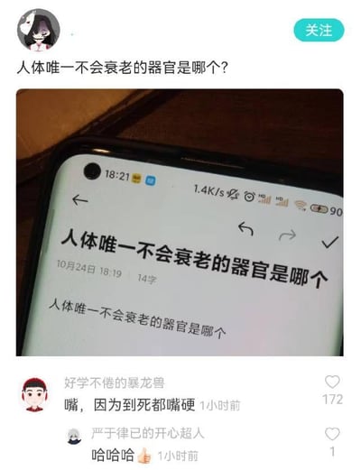 本图是一则搞笑网络表情包，主题围绕“人体唯一不会衰老的器官是哪一个？”脑筋急转弯问题。评论区有网友用谐音梗巧妙回答：“嘴，因为到死都嘴硬”，体现网友的机智和网络语言幽默。这种以问题和评论拼接的表情包常见于社交软件，更突出网络文化中自嘲、斗嘴和谐音梗的风格。整体气氛轻松，带有讽刺意味。