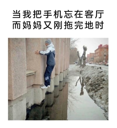 这是一张充满生活共鸣的搞笑梗图，上方配有文字“当我把手机忘在客厅而妈妈又刚拖完地时”，下方的图片展示了一名男子双手紧紧贴在建筑物外墙上，双脚踩在建筑的基座边缘，身体悬空，小心翼翼地避开下方的积水区域。图中用户外的积水区域比喻妈妈刚拖完的客厅地面，男子谨慎的姿态生动还原了很多人在生活中，害怕踩脏刚拖好的地面被家长指责，不得不小心翼翼行动的状态，将日常的小尴尬用夸张的画面表现出来，十分有趣。