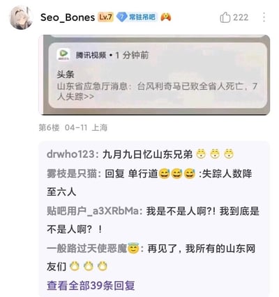 这是百度贴吧“吊吧”的一则帖子，楼主Seo_Bones发布了一张腾讯视频的灾情推送截图，该推送内容出现严重文字错误，将台风利奇马导致的山东死亡人数误写为“全省人死亡”，仅标注7人失踪。下方的贴吧网友借此错误信息恶意玩梗：用户drwho123引用古诗《九月九日忆山东兄弟》来调侃错误内容；用户雾枝是只猫继续玩梗称“失踪人数降至六人”；还有用户假装自我谴责，或是配合错误信息“告别山东网友”，这些行为是对灾害遇难者及受灾地区的不尊重，属于恶劣的网络玩梗行为。
