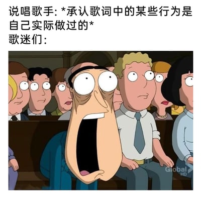 这是一张图文结合的搞笑梗图，上方文字设定场景为“说唱歌手承认歌词中的某些行为是自己实际做过的”，下方是美国动画《恶搞之家》的经典截图，画面中的观众们，尤其是前景的格伦·奎agmire，露出眼睛瞪大、嘴巴大张的极度震惊表情，精准还原了歌迷在得知这一消息时不敢置信、极度错愕的情绪，用夸张的动画表情放大了这种反应，制造出诙谐搞笑的效果。
