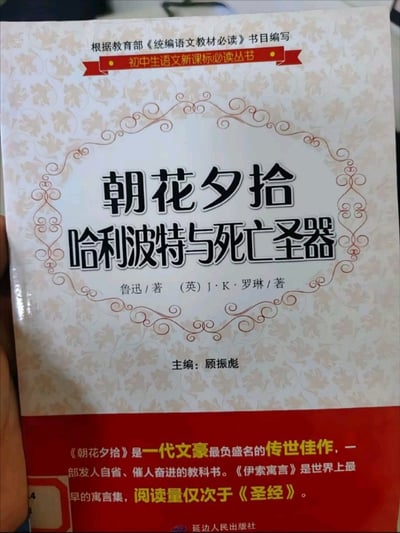 图片中展示了一本被恶搞的“假书”封面，封面标题荒诞地将鲁迅的经典散文集《朝花夕拾》与J·K·罗琳的《哈利波特与死亡圣器》合并，同时列出两位毫不相关的作者“鲁迅/著 (英)J·K·罗琳/著”。该书还标榜为“根据教育部《统编语文教材必读》书目编写”的“初中生语文新课标必读丛书”，底部简介更是混乱地混入《伊索寓言》的内容，称其“阅读量仅次于《圣经》”，整体充满强烈的反差幽默与荒诞感，通过混搭经典文学作品和教育必读标签制造笑点。