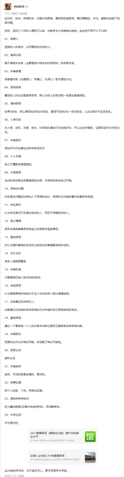 这是一张知乎用户“阅读修身”的回答截图，内容以调侃的方式开篇，指出在女权、狗肉、明清历史等多个易引发争议的网络话题下与人争论，能学会所谓的辩论“绝技”，实际是详细列出了24种常见的逻辑谬误，每种谬误都配有清晰的解释，包括稻草人、错误归因、诉诸感情等。截图底部还附带了两个指向其他平台相关逻辑谬误科普文章的链接，结尾调侃学会这些内容后在争论中可以不输任何人。该内容属于逻辑科普类，帮助人们识别网络争论中的不合理论证方式。