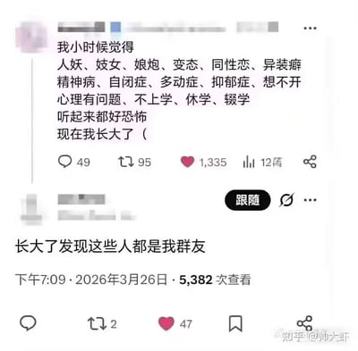 这是两张社交媒体平台的帖子上下拼接的截图，上方帖子作者表示自己小时候认为人妖、妓女、娘炮、变态、同性恋、异装癖、精神病、自闭症、多动症、抑郁症、想不开、心理有问题、不上学、休学、辍学这些标签对应的群体听起来十分恐怖，内容说到“现在我长大了（”就中断，下方的跟帖直接接出后半句“长大了发现这些人都是我群友”，通过前后认知的巨大反差制造幽默效果，图中还显示了两条帖子各自的评论、转发、点赞、浏览等互动数据，右下角带有“知乎@帅大虾”的水印。