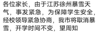 这是一张纯文字的搞笑通知类梗图，内容模拟学校给家长的通知：开头以江苏徐州遭遇暴雪天气、需保障学生安全为由，铺垫校领导紧急协商，最后却给出‘取消暴雪，开学时间不变’的荒诞结论，通过违背常识的内容制造乌龙笑点，调侃学生在开学季遇到恶劣天气时希望延迟开学的心理，逻辑错位带来强烈的搞笑效果。