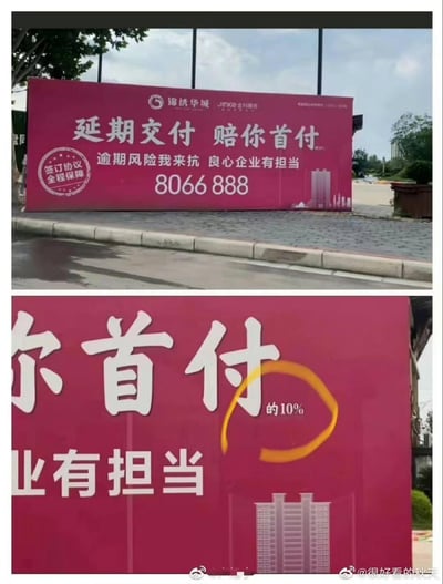 这是一组上下对比的实拍楼盘广告牌图片，上方的完整广告牌显示为锦绣华城的宣传广告，主打“延期交付 赔你首付”的承诺，搭配“逾期风险我来抗 良心企业有担当”的口号，还有联系电话与“签订协议 全程保障”的字样，看起来是给购房者的强力保障；下方的特写图则揭露了真相：“赔你首付”的字样后有被忽略的极小字体“的10%”，被黄色圈出，这个宣传用大字体的核心承诺误导购房者，实际赔付仅为首付的10%，是典型的文字游戏式营销。