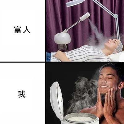 该图为上下结构的对比类搞笑梗图，上半部分左侧标注文字“富人”，右侧是一名女性躺在专业美容场所的床上，闭着眼睛神情放松，使用商用蒸脸仪器喷出的蒸汽做面部护理；下半部分左侧标注文字“我”，右侧是一名男子对着正在蒸米饭、冒出大量蒸汽的电饭锅，双手捧着脸颊，闭着眼睛一脸享受地用蒸饭的蒸汽熏脸。作品用夸张的反差感调侃了普通人和富人在护肤消费、生活方式上的差距，充满自嘲的趣味。