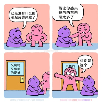 这是一则四格卡通幽默漫画：第一格中，紫色小人无精打采地坐着，向身旁的粉色小人抱怨自己对任何事物都提不起兴趣；第二格中，粉色小人叉着腰，试图安慰紫色小人，称有很多事物能唤起兴趣；第三格画面里出现一扇门，门上玻璃标注着‘又烧钱又费时的爱好’，粉色小人拉着紫色小人，目光看向门的方向；第四格中，粉色小人突然变得惊恐崩溃，满头大汗、双眼圆睁，张开双臂挡在门前，对着紫色小人喊出‘可别是这个’，用夸张的反差感制造幽默，精准吐槽了烧钱又费时的爱好让人避之不及的普遍心态。
