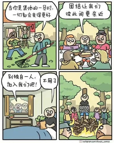 这是一组四格连环漫画，通过前后对比形成强烈讽刺效果。第一格中，一人在扫地，另一人在梯子上整理，配文“当你是集体的一员时，一切都会变得更好”，营造积极氛围；第二格众人围坐餐桌举杯，文字“团结让我们彼此间更亲近”强化集体温暖形象；第三格中，一群人在窗外对床上的人喊“别独自一人，加入我们吧！”，看似热情邀请；第四格反转，被邀请者被绑在树桩上，周围燃起篝火，众人围观，他无奈回应“不用了”，揭露强迫集体参与的荒诞与恐怖。