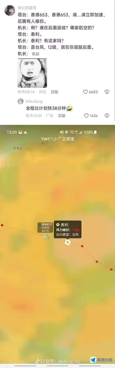 这是一则结合趣味段子与航班追踪截图的搞笑内容：
1. 上方是网友创作的塔台与机长的拟人化对话：塔台呼叫国泰CX653航班要求加速，称后方有人催促，机长误以为是其他航空公司，塔台告知是12级台风泰利在航班后方“追赶”，搭配一张表现震惊错愕的网络表情包，制造反差笑点。
2. 下方是飞常准平台的航班实时追踪截图，显示国泰航空CX653（A21N）航班的飞行轨迹与台风泰利（12级）的位置高度重合，呈现出台风在航班后方的巧合场景。
3. 评论区有网友调侃该航班“全程比计划快38分钟”，进一步强化了“被台风催飞”的趣味梗。
该内容无谐音或双关梗，通过将台风拟人化，把特殊的航班气象场景转化为搞笑段子。