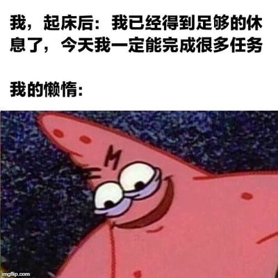 图片上半部分为黑色文字：'我，起床后：我已经得到足够的休息了，今天我一定能完成很多任务 我的懒惰：'，下半部分是卡通角色派大星的特写，他斜眼微笑，表情狡黠，仿佛在暗示懒惰会战胜决心。通过文字与派大星表情的对比，幽默展现了人们起床后充满干劲却常被懒惰打败的矛盾心理。