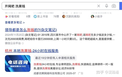 这是一张知乎平台的搜索结果截图，搜索关键词为「开网吧 洗黑钱」。页面呈现了两类内容：其一为微信公众平台发布的文章，讲述2010年四川某市中心一家网吧通过充值返现10倍、低价上网等异常运营模式疑似进行洗钱的案例；其二为一则违规广告，声称提供杭州本地24小时洗黑钱相关服务，标注最近19分钟有人申请，还附带电话咨询的宣传，由成都优啊网络科技有限公司发布，广告内容甚至将洗黑钱与离婚诉讼、经济纠纷服务捆绑，属于明显的违规违法宣传。