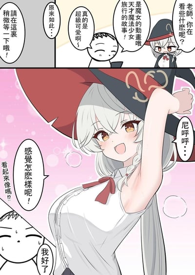 这是一则两格的原创搞笑漫画：第一格中，Q版小人询问正在看动画的老师在看什么，老师回答是讲述天才魔法少女旅行的魔女动画，还称赞角色超级可爱；随后老师让小人稍等。第二格中，老师换上了无袖的类似动画角色的服装，摆出姿势，开心地问小人自己看起来像不像动画里的角色，而Q版小人则露出尴尬流汗的表情，显得十分社死。整个漫画的笑点在于老师的认真模仿和旁人的尴尬反应形成的强烈反差。