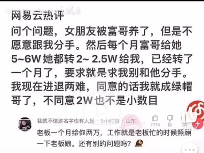 这是一张网易云音乐的评论区截图，楼主自述遭遇荒诞的情感困境：女友被富哥包养，每月从富哥给予的5-6万元中转2-2.5万元给自己，只求维持情侣关系，楼主陷入要接受绿帽身份还是放弃每月2万元的两难抉择。下方一条高赞评论将此处境调侃为“老板每月给两万，工作就是老板忙的时候照顾老板娘”，用职场化的比喻消解了楼主的尴尬纠结，充满黑色幽默，引发网友共鸣。