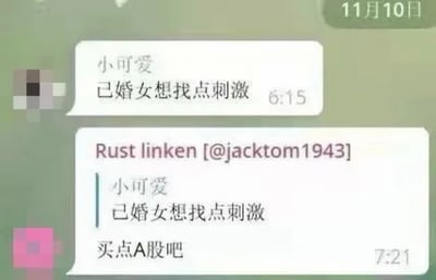 这是一张聊天记录截图，右上角标注日期为11月10日，首先昵称为「小可爱」的用户在6:15发送消息称「已婚女想找点刺激」，随后昵称为「Rust linken [@jacktom1943]」的用户在7:21引用了前者的发言，给出回复「买点A股吧」。该内容通过反套路的调侃吐槽A股市场波动大、风险高，参与投资就能够获得极强的“刺激”体验，属于和投资理财相关的网络搞笑段子。