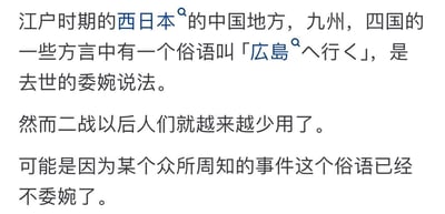这张图科普了一则日本方言俗语的变迁历史：江户时期，西日本的中国地方、九州、四国区域的部分方言中，将「広島へ行く」（去广岛）作为指代“去世”的委婉说法；但在第二次世界大战结束后，这个俗语的使用频率越来越低，原因是广岛原子弹爆炸这一众所周知的惨烈历史事件发生后，该说法直接关联到大规模死亡的悲剧场景，彻底失去了原本委婉表达的属性，不再适合用作死亡的委婉语。内容核心展现了重大历史事件对语言文化表达的深刻影响，暗含对历史事件改变语义语境的解读。