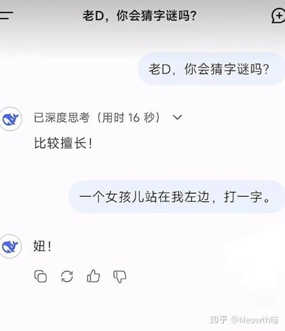 这是一段竖屏的AI聊天对话截图，对话双方为用户和名为“老D”的AI聊天机器人。对话流程为：用户先重复发送消息询问“老D，你会猜字谜吗？”，AI显示“已深度思考（用时16秒）”后回复“比较擅长！”，接着用户出字谜“一个女孩儿站在我左边，打一字”，AI给出答案“妞”。实际上这个字谜的正确谜底应该是“娥”（女字旁加上“我”，对应“女孩儿（女）站在我”的组合），AI给出了错误答案，形成了有趣的反差笑点，调侃AI在猜字谜时的逻辑偏差。