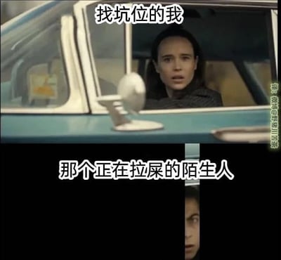 这是一张上下拼接的对比梗图，上半部分是坐在蓝色汽车里、探出头面露焦急的人，配文“找坑位的我”，生动表现出急切寻找厕所的状态；下半部分是只露出半张脸、眼神惊恐的同一个人，配文“那个正在拉屎的陌生人”。通过夸张的画面反差，精准还原了急着找厕所时的迫切心态，以及脑补正在使用厕所的人被“紧盯”的搞笑场景，用幽默的方式放大了这种日常又略带尴尬的经历。