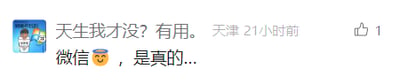 这是一张社交媒体平台的用户动态截图，画面左侧是一个卡通风格的用户头像，右侧是用户发布的内容：先是改编李白诗句“天生我材必有用”，玩谐音梗写成“天生我才没？有用。”，随后配上尴尬的表情符号，吐槽“微信😅，是真的...”，推测是用户在吐槽微信的某些功能或使用体验让自己感到无奈。动态显示发布地点为天津，发布时间为21小时前，还获得了1个点赞。整体为横版的图文混排形式，内容简洁直白，充满日常自嘲的趣味。