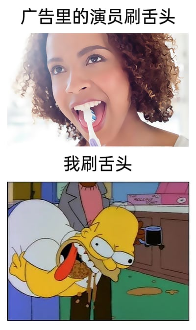 这是一张采用上下对比形式的搞笑梗图，上方呈现的是牙膏广告里的常见场景：一位卷发女演员面带愉悦的微笑，姿态优雅地用牙刷清洁舌头，画面干净明亮，传递出轻松美好的感觉；下方则是美国经典动画《辛普森一家》里的主角霍默·辛普森，他在刷舌头时表情痛苦扭曲，舌头被刷得外翻，还附着着脏污，姿态狼狈不堪。图中通过“广告里的演员刷舌头”和“我刷舌头”的文字标注，将广告里的完美场景与现实中自己做这件事的狼狈状态形成强烈反差，精准调侃了生活里理想与现实的差距，引发共鸣。