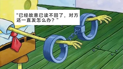 这是一张改编自动画《海绵宝宝》的表情包图片，画面中展示了主角海绵宝宝的上半身，他的手臂被蓝色手铐铐住，手臂被拉长，呈现出被束缚、无法挣脱的姿态。图片上方配有文字提问：“已经故意已读不回了，对方还一直发怎么办？”，用海绵宝宝被手铐限制的形象，生动比喻了人们在社交或职场沟通中，想通过已读不回结束对话，却被对方持续发消息纠缠、摆脱不掉的无奈与烦躁心情，精准戳中了当代人在沟通中的这类情绪痛点。针对这个问题，建议可以直接明确告知对方自己目前没有时间或不想继续该话题；如果是工作相关消息，可根据工作优先级选择性回复，必要时和对方沟通明确沟通节奏；也可以开启消息免打扰功能，减少被消息打扰的困扰。
