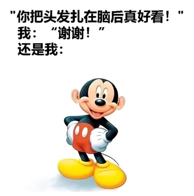 这是一张幽默梗图，上方文字写着"你把头发扎在脑后真好看！"，接着是"我：'谢谢！'"，然后是"还是我："。图片下方是迪士尼经典卡通角色米奇老鼠，他双手叉腰，面带开心的笑容，穿着标志性的红色短裤和黄色大鞋子。图片通过文字和米奇形象的结合，形成一种幽默的反差效果，可能在暗示某种自嘲或有趣的情境。