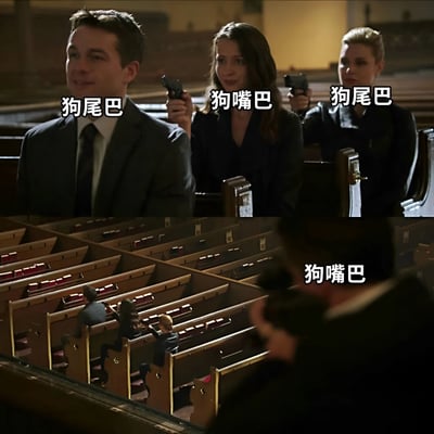 图片分为上下两部分，均为教堂场景的影视截图。上半部分为近景，一名穿西装的男性坐在长椅上，左右后方各有一名女性手持手枪指向他，人物上方分别标注‘狗尾巴’（男性）、‘狗嘴巴’（左后方女性）、‘狗尾巴’（右后方女性）。下半部分为远景，从前方视角拍摄三人所在的长椅区域，右侧人物上方标注‘狗嘴巴’。整体通过添加幽默字幕形成梗图效果。