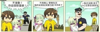 这是一幅三格连环卡通漫画，讲述了一个充满反转的搞笑故事：第一格中，警察愤怒地指着一名黄衣男孩，大喊“不准動！你這個戀童癖！”，男孩身旁站着一位外表年幼的粉白发女孩；第二格中，男孩淡定地摆手对警察解释“不用擔心 警察先生 我的女朋友其實已經五百歲了”；第三格中，警察将女孩搂在怀里，严肃地对男孩说“一點也沒錯 孩子 小心注意自身安全”，形成了荒诞的反转笑点，利用“外表年幼实际年龄极大”的设定，制造出警察态度突变的喜剧效果。