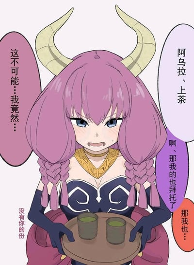 图中是《关于我转生变成史莱姆这档事》里的角色阿乌拉，她原本是魔王麾下的高位魔物，此刻却一脸崩溃，额头挂着冷汗，双手端着只有两杯茶的茶盘。周围的多色对白气泡显示，不断有人要求她上茶、追加份例，阿乌拉内心满是不敢置信，发出「这不可能…我竟然…」的哀嚎，最后还有一句「没有你的份」的回应，将原本身份尊贵的角色置于被迫服务的处境，制造出强烈的反差搞笑效果。
无谐音梗或双关暗示，核心是角色身份与行为的反差感。