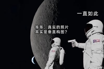 这是一张经过二次创作的趣味梗图，画面设定在太空环境中，左侧是占据大量画面的灰色月球，其下方露出一小部分蓝色地球的月牙剪影，背景是深邃的黑色太空。画面中有两名身着白色宇航服、宇航服上带有美国国旗标识的宇航员，右侧的宇航员正手持手枪指向左侧宇航员的后背，左侧宇航员则背对镜头朝向月球方向。图中配有两处文字内容：画面中间偏左的位置是类似疑问的文字“等等，真实的照片其实是垂直构图？”，画面右上角是回应性质的文字“一直如此”。这张图通过荒诞的太空持枪场景，结合摄影构图相关的吐槽文字，形成强烈的反差感，用类似“打破认知惯性”的提问和“习以为常”的回应制造幽默效果，调侃了摄影圈中关于构图的刻板认知与趣味讨论。