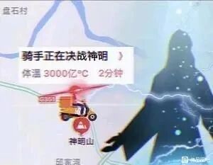 这是一张P图改编的搞笑图文混排图，以外卖配送的地图界面为底图，画面左侧是驾驶外卖车的卡通骑手形象，右侧是周身环绕闪电的巨大神明黑影。图中上方配有文字“骑手正在决战神明”，下方标注“体温3000亿℃ 2分钟”，用极度夸张的体温数值和将配送任务类比为“决战神明”的表述，调侃外卖骑手工作的高强度与艰辛，把日常的配送场景夸张成如同挑战神明的艰难战斗，通过强烈的反差感营造出荒诞搞笑的效果，引发打工人的共鸣。