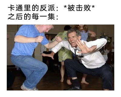 这是一张图文结合的搞笑网络梗图，上方的文字分为两行，第一行标注“卡通里的反派：*被击败*”，第二行是“之后的每一集：”，用来引出下方的实拍画面。画面中是室内聚会场景，两位成年男性摆出滑稽夸张的对战姿势：左侧男子身穿蓝色短袖T恤和牛仔裤，半蹲身体，双手握拳抬起，做出准备攻击的姿态；右侧男子身穿白衬衫搭配领带和西裤，半蹲身体，面部扭曲做出搞怪表情，双手摆出怪异的手势，仿佛在进行一场装腔作势的打斗。背景中还有其他人也做出类似的搞怪动作，整体氛围轻松滑稽。这张图用现实中成年人的搞笑模仿，调侃了卡通动画里的经典套路——反派每次被主角击败后，下一集总会毫无逻辑地再次出现，摆出一副要重新开战的架势，用夸张的画面放大了这种剧情的重复感和无厘头感，引发观众的共鸣和笑点。