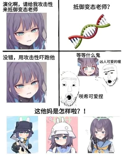 这是一张由多格图片拼接而成的二次元搞笑梗图，核心围绕游戏《蔚蓝档案》中的角色早濑咲希展开。第一行左侧是带着严肃又略带委屈表情的咲希，配文表达她想要“演化出攻击性来抵御变态老师”的诉求，右侧是DNA双螺旋图案，配文对这个诉求发出疑问；第二行左侧重复咲希的严肃表情，强调要用攻击性吓跑对方，右侧则是两个抽象的惊讶人脸和咲希的可爱表情，配文吐槽她“凶人可爱”，直接打破了“演化攻击性”的预期；第三行是三张不同造型的咲希，配文“这他妈是怎样啦？！”，表现出咲希对演化结果的崩溃——这些造型都没有呈现出预期的攻击性，反而都是不同风格的可爱形象，通过预期与结果的强烈反差制造出幽默效果，凸显角色本身的可爱属性难以被“攻击性”掩盖。