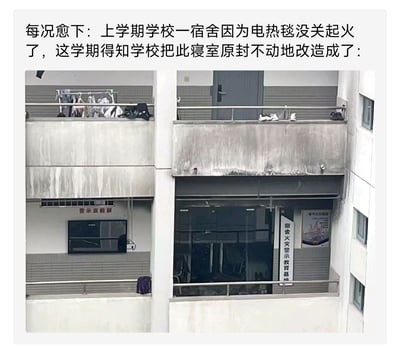 图片为左右对比图，左侧是正常的学校宿舍阳台，晾晒着衣物；右侧是同一位置的阳台，墙面有明显烧焦痕迹，玻璃门上贴有“宿舍火灾警示教育基地”的标牌。上方文字说明上学期该宿舍因电热毯未关起火，这学期被原封不动改造成安全教育基地，形成一种讽刺幽默的效果。
