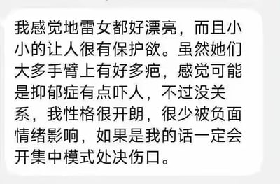 这是一段聊天记录的纯文字截图，内容是一位网友的个人发言：发言者表示觉得地雷女外形漂亮娇小可爱，让人产生保护欲，同时注意到这类群体大多手臂带有疤痕，猜测可能是抑郁症导致的自伤痕迹，虽然觉得这点有些吓人，但发言者认为自己性格开朗，不易被负面情绪影响，还表示如果是自己面对这种情况，会开启“集中模式处决伤口”，这里的“处决伤口”实际是指认真处理、治愈这些自伤的伤口，表达了发言者想要关怀这类群体的想法。其中“地雷女”是源自日本网络文化的称呼，指的是多带有自伤、抑郁倾向，外形常走暗黑甜妹风格的女性群体。