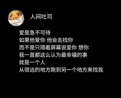 这是一张黑色背景的社交媒体内容截图，画面上方是名为“人间吐司”的用户头像，该头像是一个带有拟人化委屈表情的薯饼包装图，包装上还有英文“Hash Brown”字样；头像右侧是用户名“人间吐司”，下方是该用户发布的一段关于爱情的感悟文字，文字核心观点为“爱是急不可待”，认为真正的爱会落实为实际行动——爱你的人会跨越距离来相见，而非仅隔着屏幕表达想念，作者表示自己始终认为最幸福的事就是有人从远方赶来相见，传递出重视情感中具象行动的爱情观。