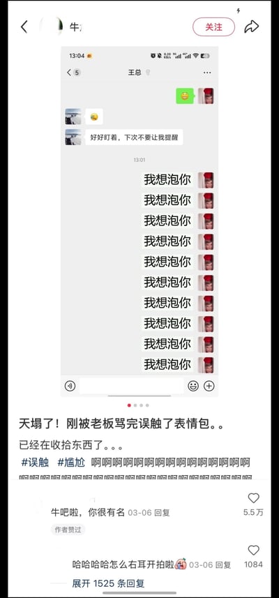 这是一张竖屏格式的社交平台帖子截图，属于图文混排内容，核心是分享职场社死经历：帖子作者（用户名「牛」）展示了自己和微信好友「王总（老板）」的聊天记录，刚被老板以「好好盯着，下次不要让我提醒」训斥并回复笑脸表情后，作者误触手机功能，给老板连发了10条「我想泡你」的消息。作者配文「天塌了！刚被老板骂完误触了表情包。。已经在收拾东西了。。」，并带上#误触 #尴尬的话题，还连发一串表达崩溃的语气词。评论区最高赞评论调侃「牛吧啦，你很有名」，还有网友留言调侃，整体场景充满尴尬又搞笑的氛围，精准戳中职场人害怕和上级沟通出错的情绪痛点。
